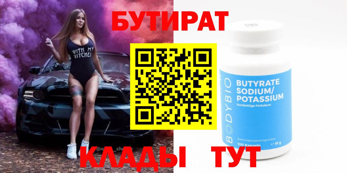 Бутират  БУТИРАТ 1.4BDO  Вход с VPN  Кемерово 